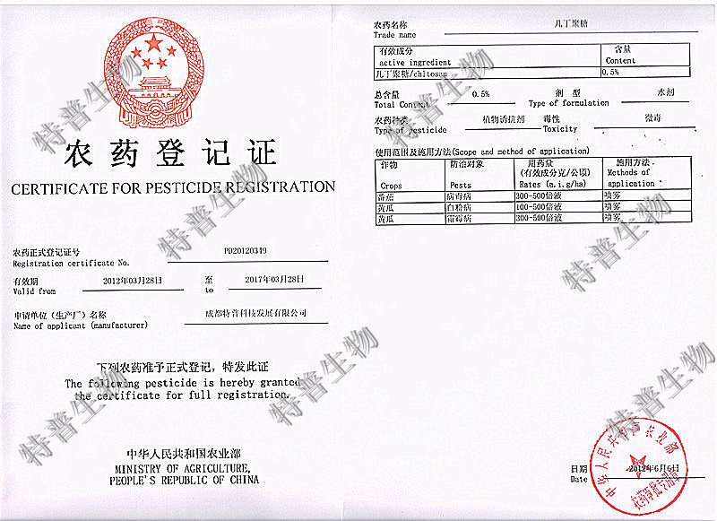 17720009195031414I6v.jpg 農(nóng)藥正式登記證(微毒)_副本_副本.jpg